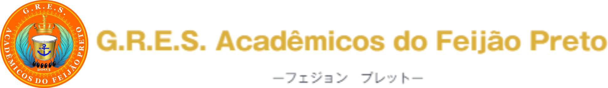 大阪 神戸市中心のサンバチーム　フェジョン・プレット